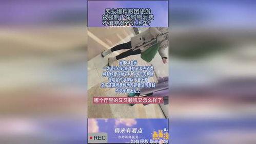 网友爆料云南跟团事件视频,网友爆料揭露行业乱象  第2张